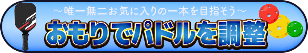 おもりでパドル調整するイメージ画像