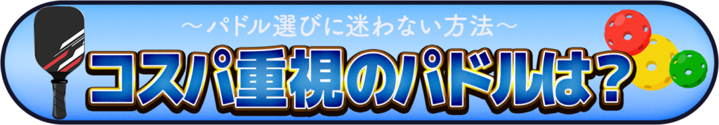 コスパ重視のパドルを選ぶイメージ画像