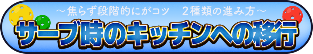 サーブ時のキッチンへの移動を表すイメージ画像