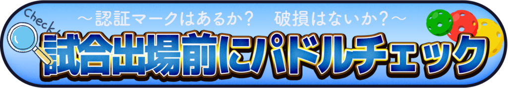 公式戦で使用可能なパドルのイメージ画像