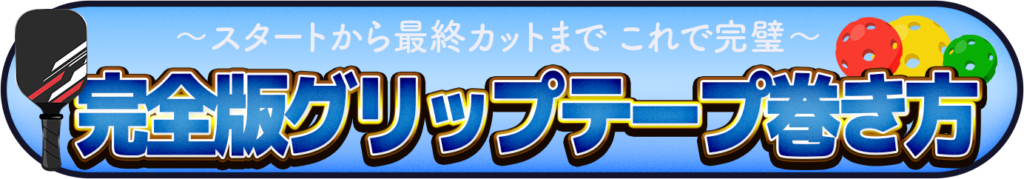 グリップテープの巻き方を表すイメージ画像