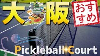 ピックルボールを大阪でするなら｜大阪おすすめコート・始め方・準備・FAQ完全ガイド