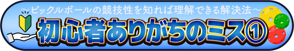初心者のありがちなミスとその克服法を説明した図解