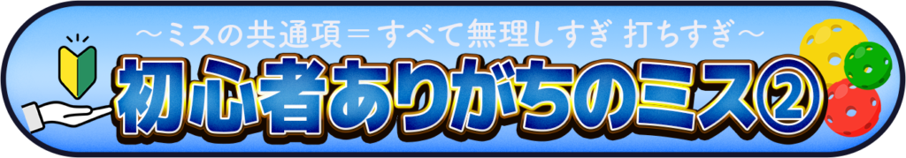 初心者にありがちなミスとその克服法を説明する図解