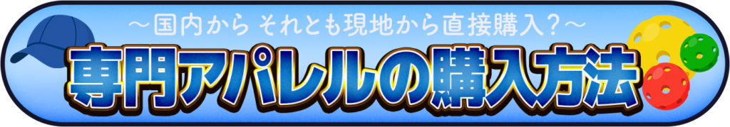 ピックルボール専用アパレルのイメージ画像