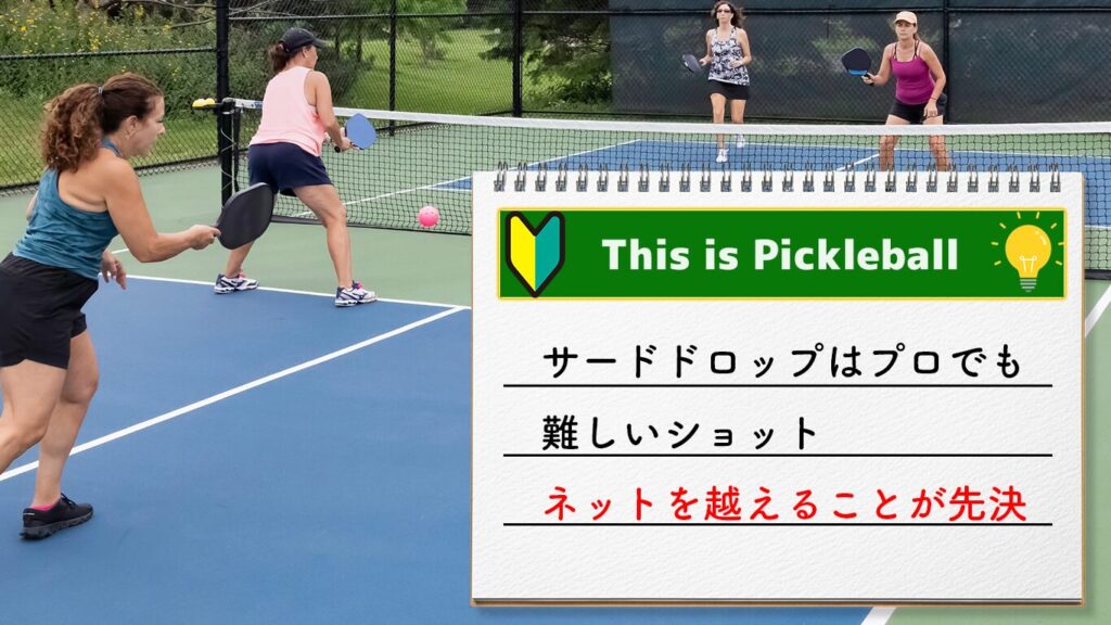 ピックルボールの常識　ドロップまずはネットを越える