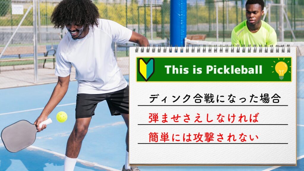 ピックルボールの常識　ディンク合戦はボールを跳ねさせないのイメージ画像