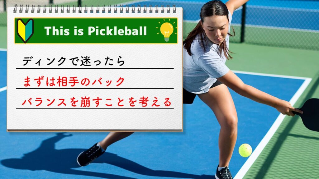 ピックルボールの常識　ディンクで攻めるは相手のバックのイメージ画像