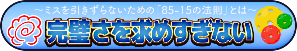ピックルボールでミスを引きずらないための85-15の法則を説明した図解
