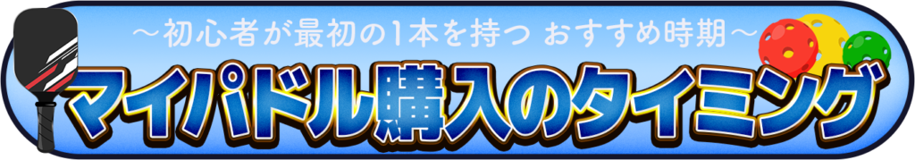 マイパドル購入のタイミングを表すイメージ画像