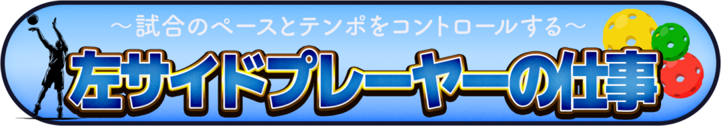 左サイドプレーヤーの仕事を表すイメージ画像