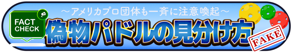 偽物パドルの見分け方を表すイメージ画像
