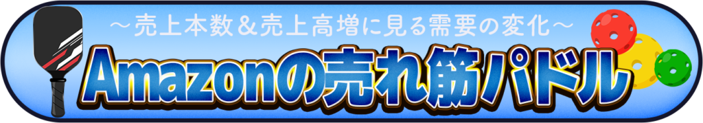 Amazonの売れ筋パドルを表すイメージ画像