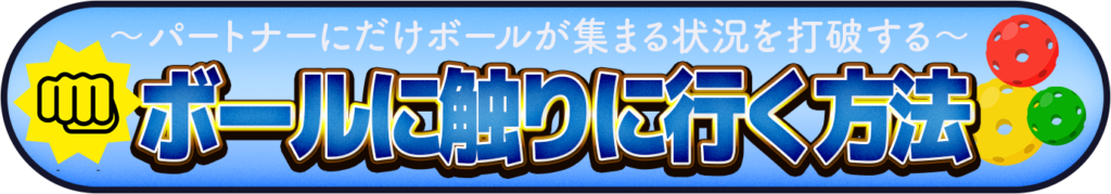 ボールに触りに行く方法のイメージ画像