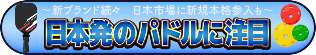日本発のパドルに注目を表すイメージ画像