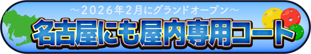 名古屋にも屋内専用コートを表すイメージ画像