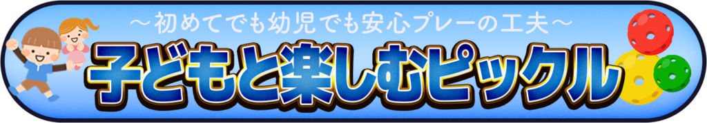 子どもと楽しむピックルを表すイメージ画像