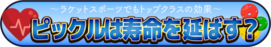 ピックルは寿命を延ばす？を表すイメージ画像