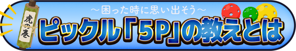 ピックルの「5P」の教えとはのイメージ画像