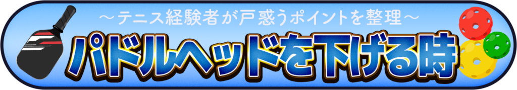 パドルヘッドを下げる時のイメージ画像