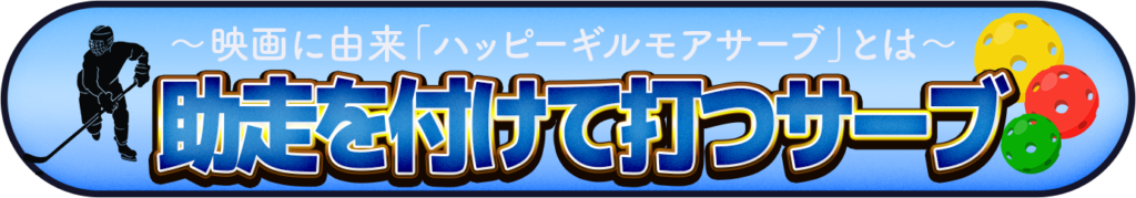 助走を付けて打つサーブのイメージ画像