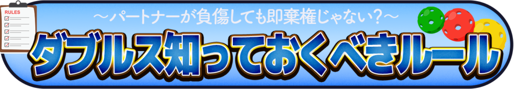 ダブルスで知っておくべきルールのイメージ画像
