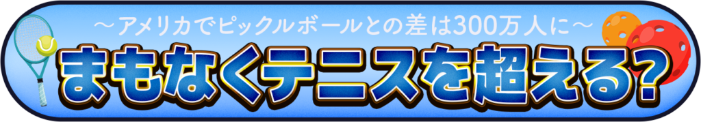 まもなくテニスを超える？のイメージ画像