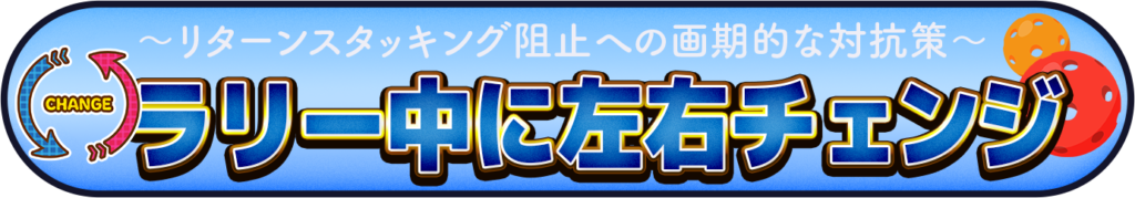 ラリー中に左右チェンジのイメージ画像
