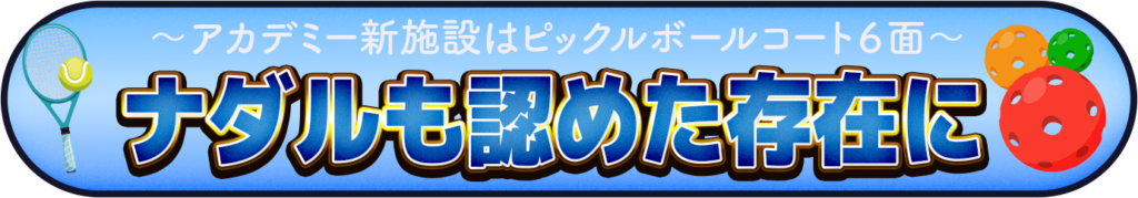 ナダルも認めた存在にのイメージ画像