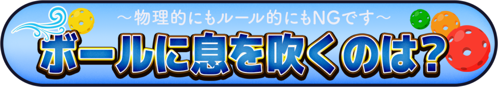 ボールに息を吹くのは？のイメージ画像