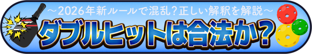 ダブルヒットは合法か？のイメージ画像