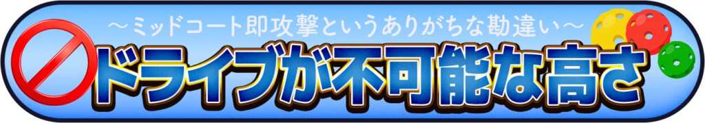 ドライブが不可能な高さのイメージ画像