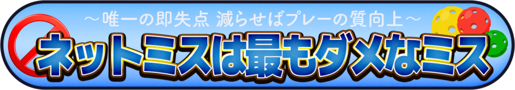 ネットミスは最もダメなミスのイメージ画像