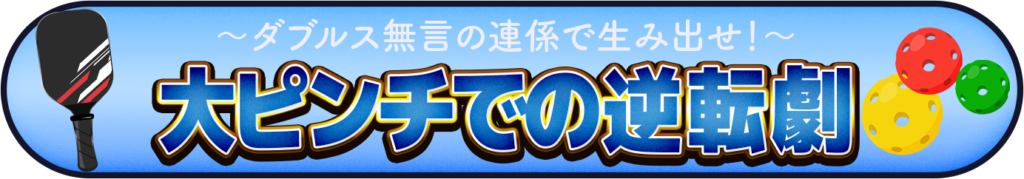 大ピンチでの逆転劇のイメージ画像