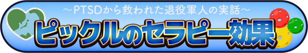 ピックルボールのセラピー効果のイメージ画像