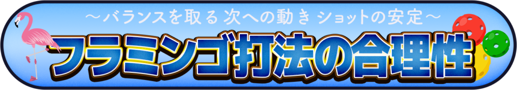 フラミンゴ打法の合理性のイメージ画像
