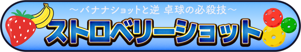 ストロベリーショットのイメージ画像