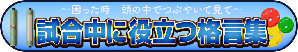 試合中に役立つ格言集のイメージ画像