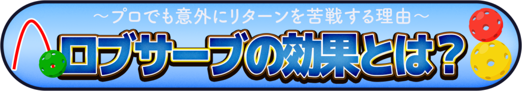 ロブサーブの効果とは？