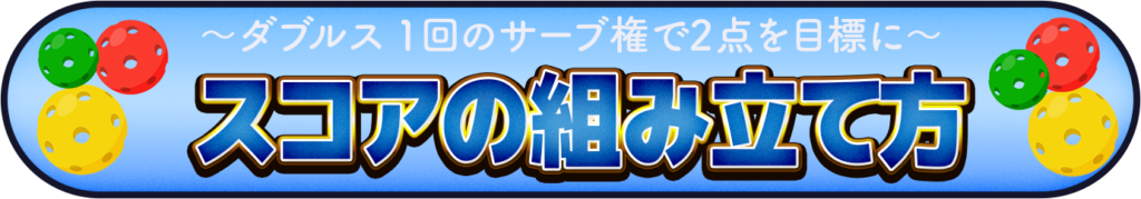 スコアの積み上げ方